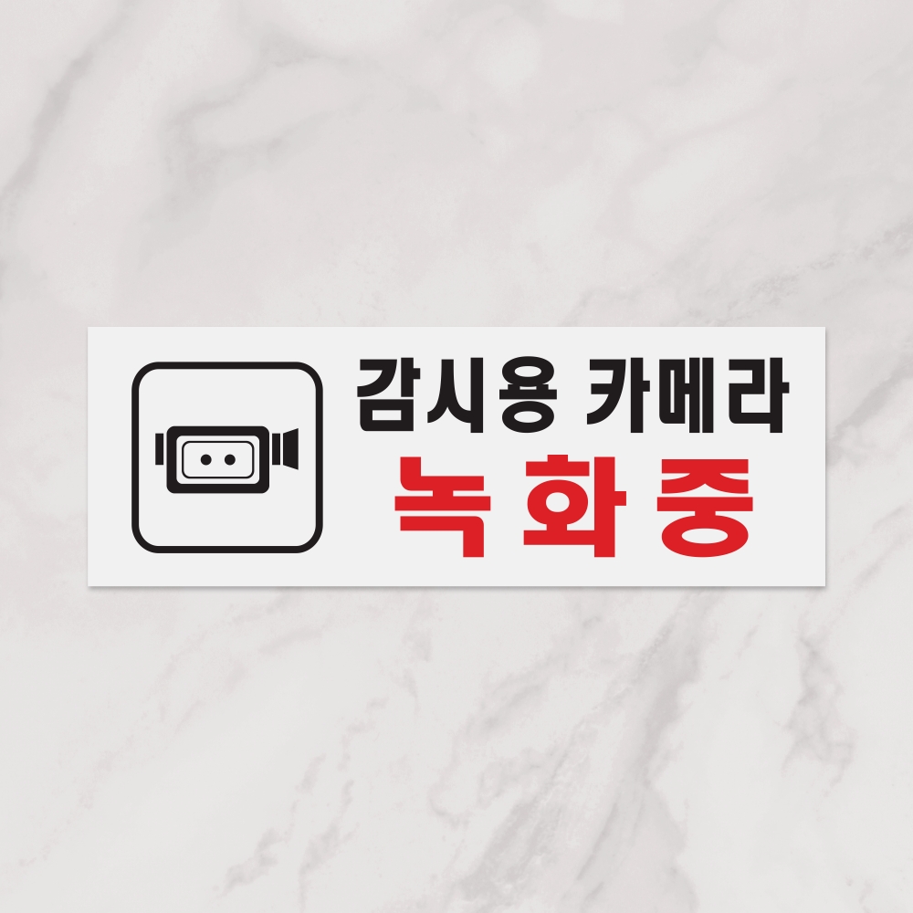 감시용카메라녹화중