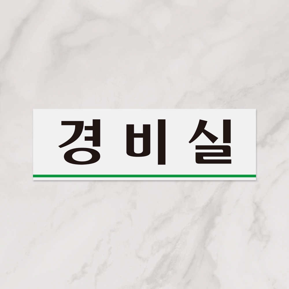 경비실