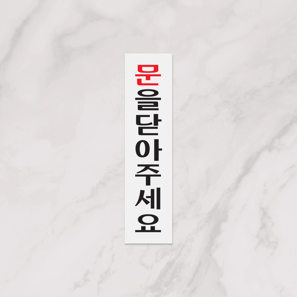 문을닫아주세요