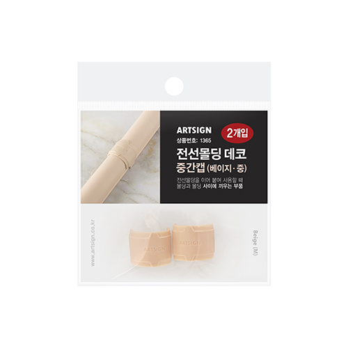 전선몰딩데코중간캡(베이지)중