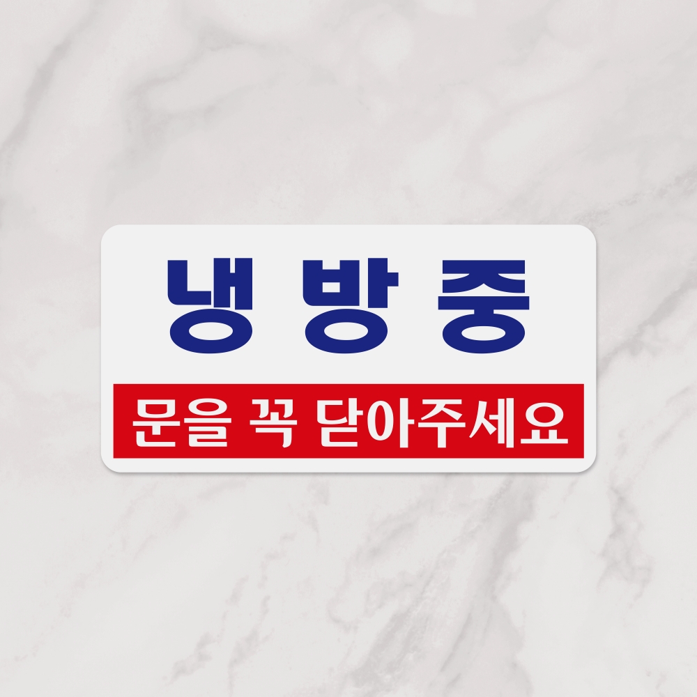 냉방중(문을꼭닫아주세요)