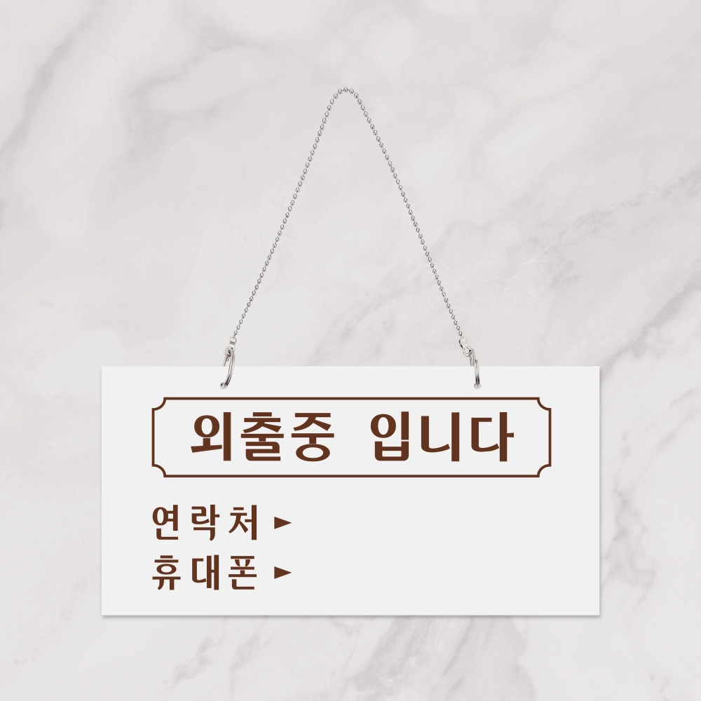 외출중입니다(걸이용)