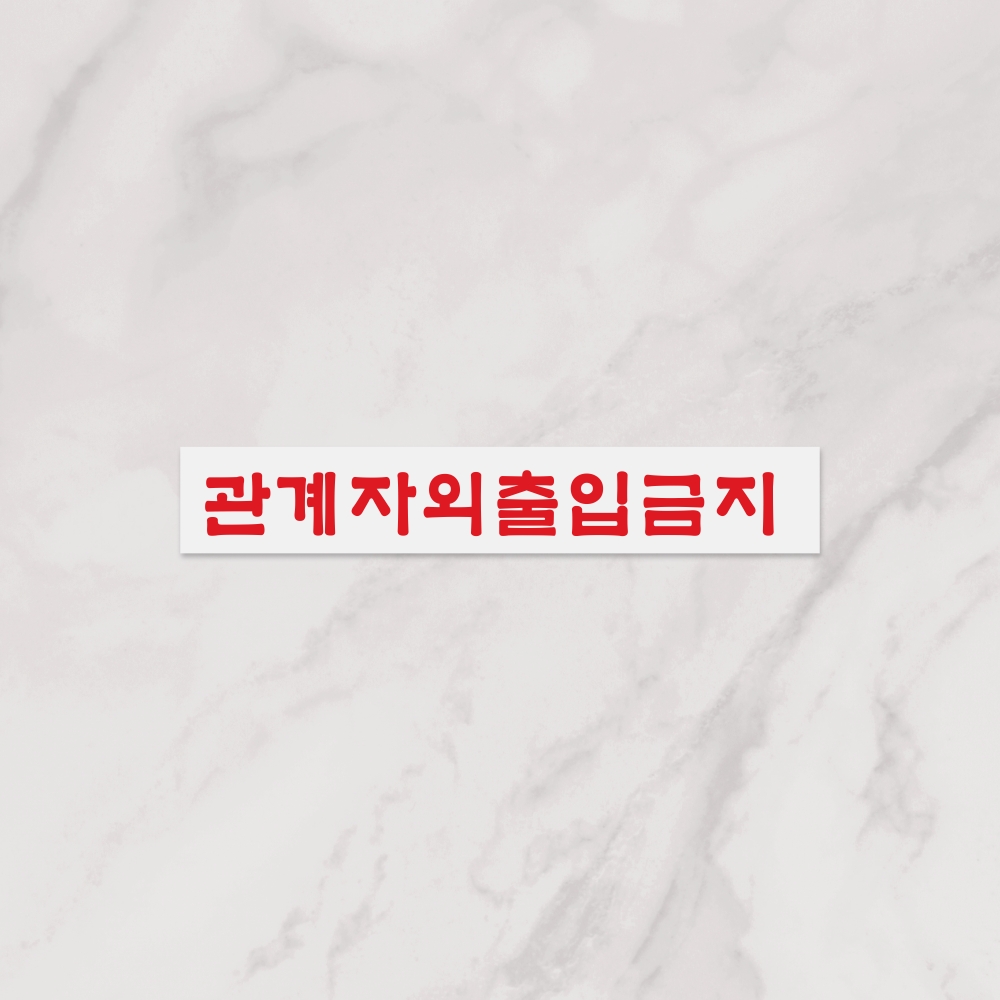 관계자외출입금지