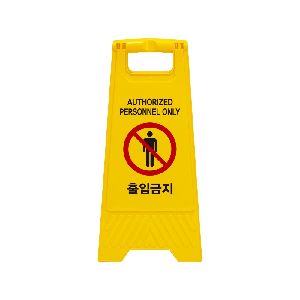 출입금지(A자형)