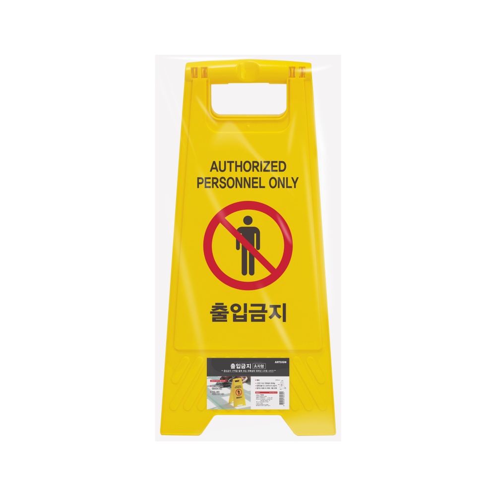 출입금지(A자형)
