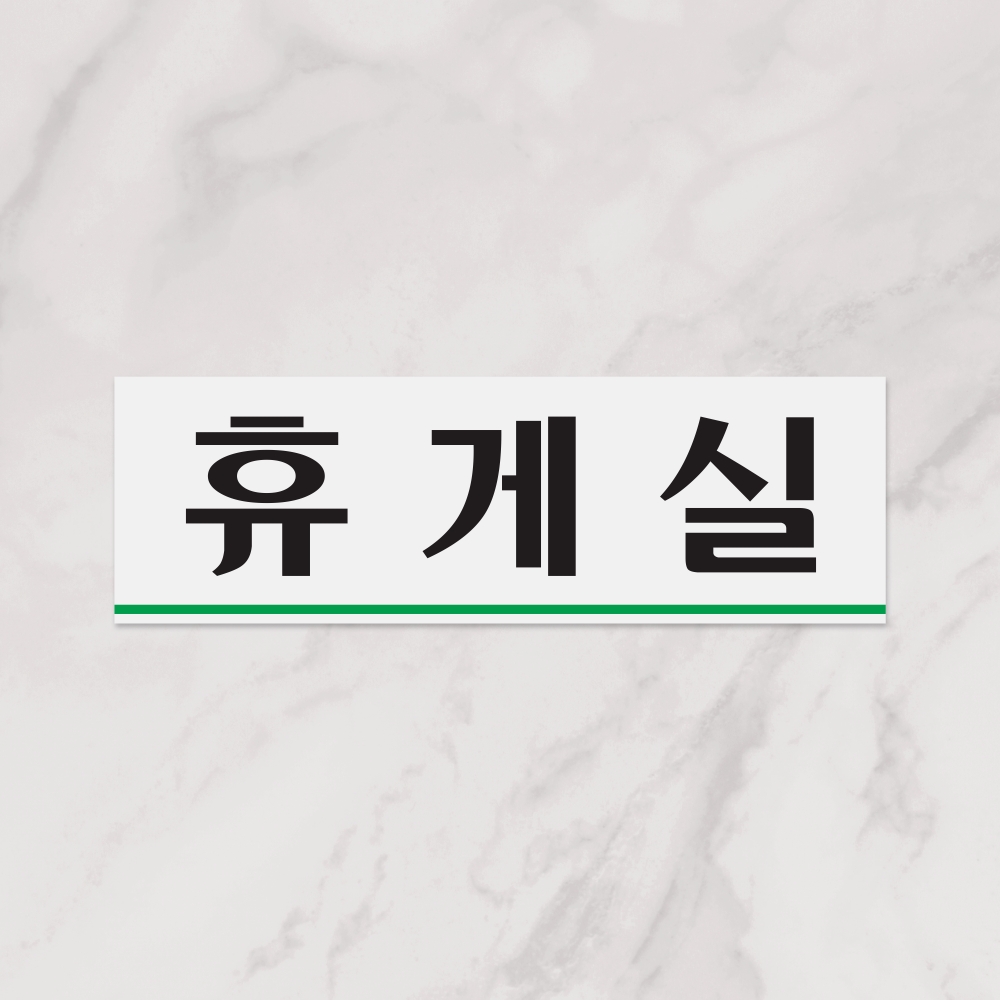 휴게실