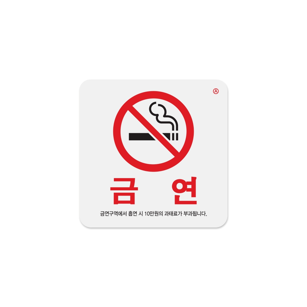 금연(금연구역에서흡연시..)