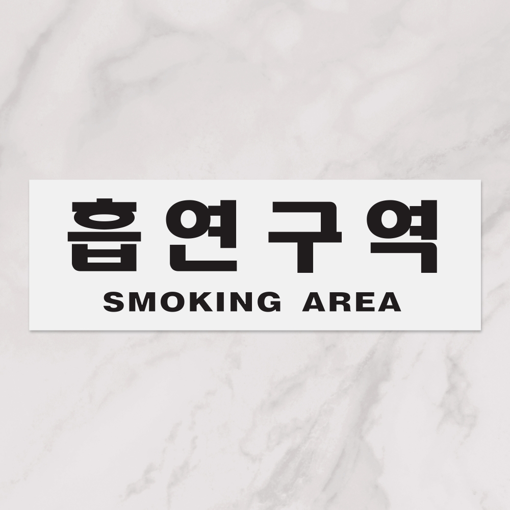 흡연구역(SMOKING AREA)