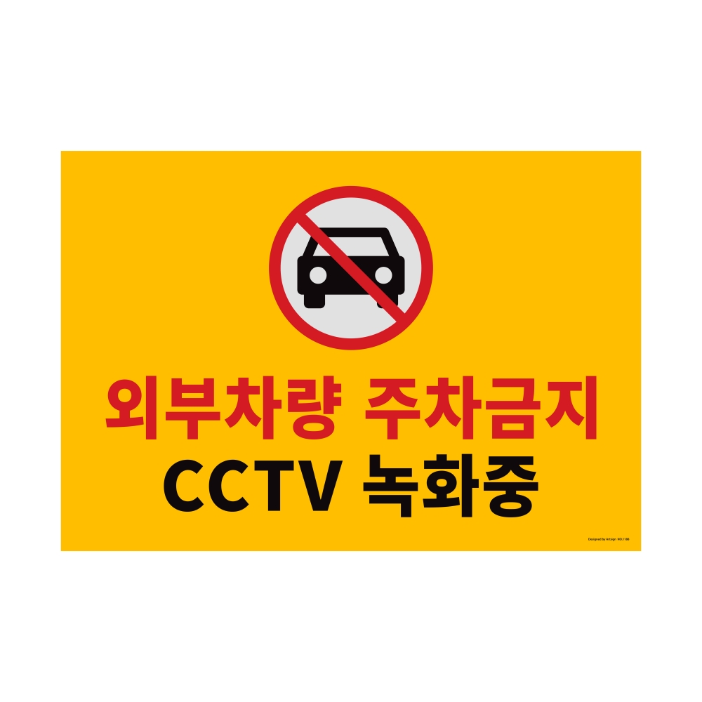주차금지/CCTV녹화중