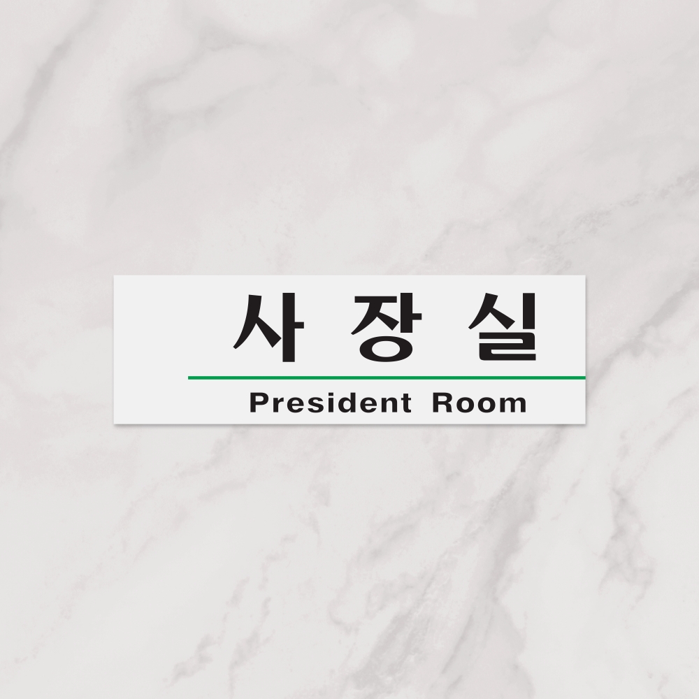 사장실(President Room)