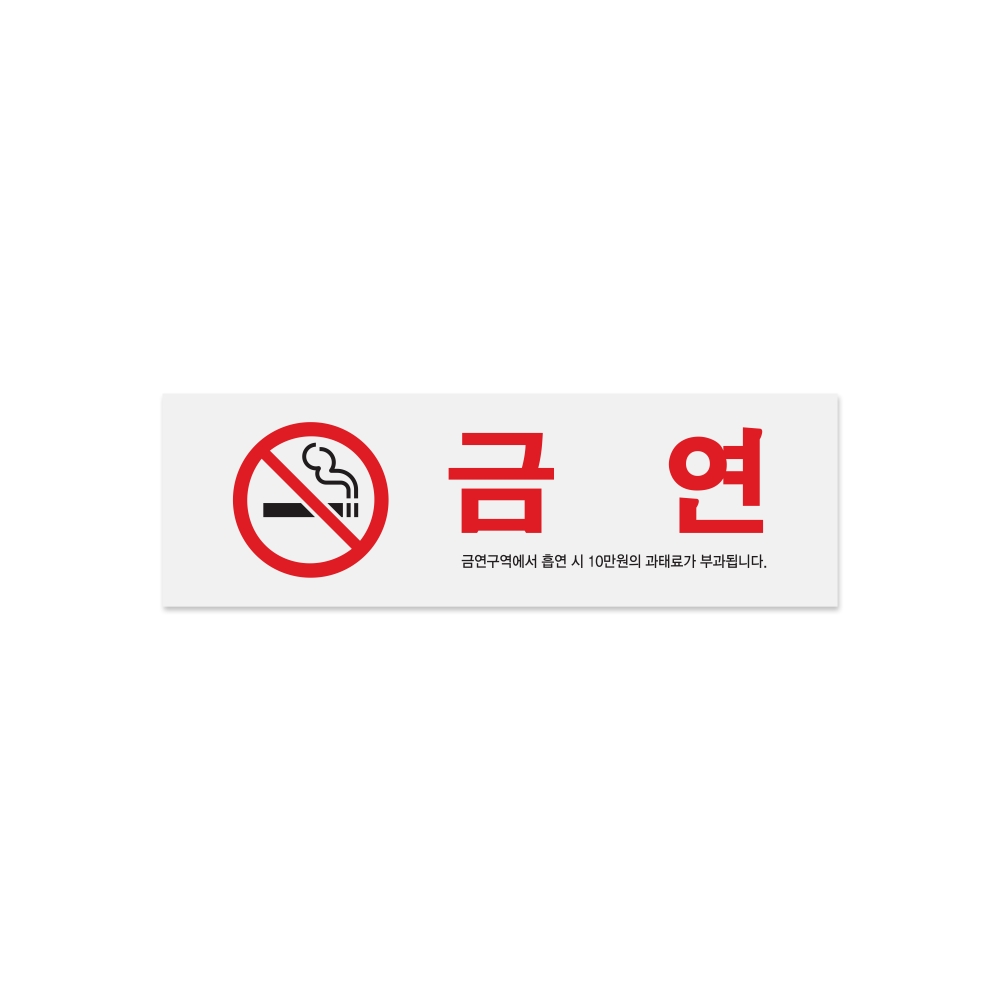 금연(금연구역에서흡연시..)