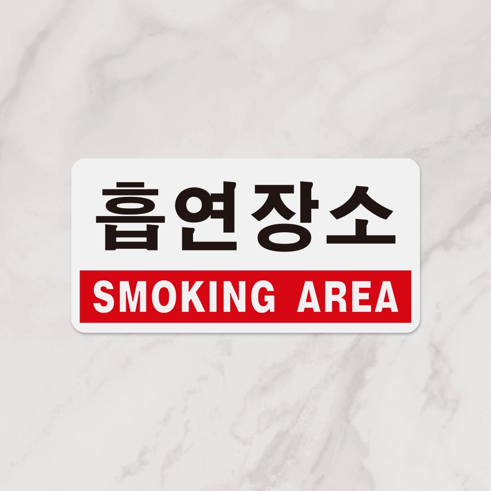 흡연장소(SMOKING AREA)
