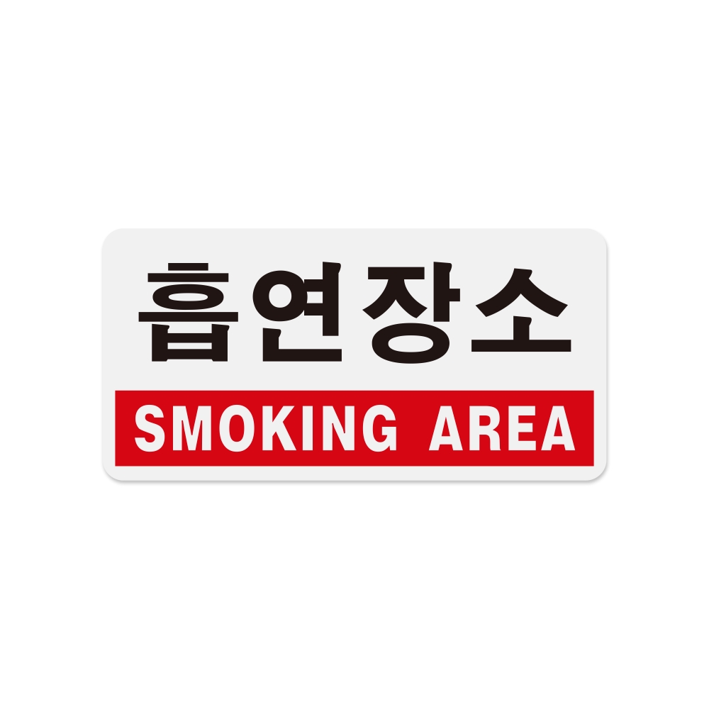 흡연장소(SMOKING AREA)