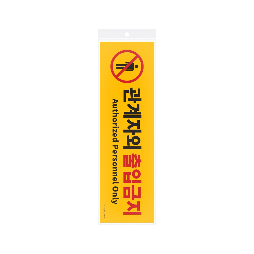 관계자외출입금지